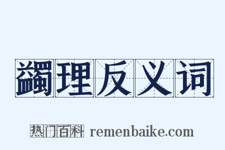 蠲理反义词是什么意思的图片